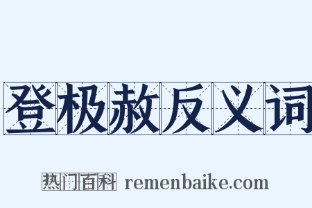 登极赦反义词是什么意思的图片